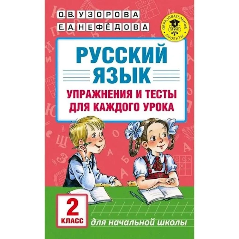 Книга АСТ Упражнения и тесты для каждого урока 2 класс, авторы О.В. Узорова, Е.А. Нефедова Книга АСТ Упражнения и тесты для каждого урока 2 класс, авторы О.В. Узорова, Е.А. Нефедова