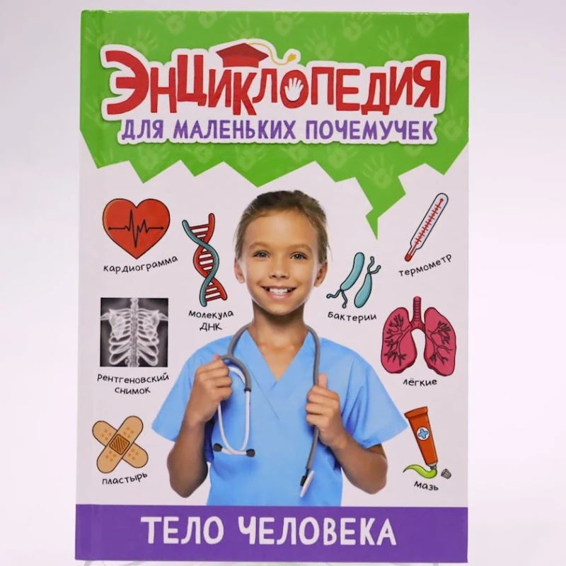 Книга Проф-Пресс Энциклопедия для маленьких почемучек. Тело человека, авторы Феданова Ю., Скиба Т. ,Котлова Е.