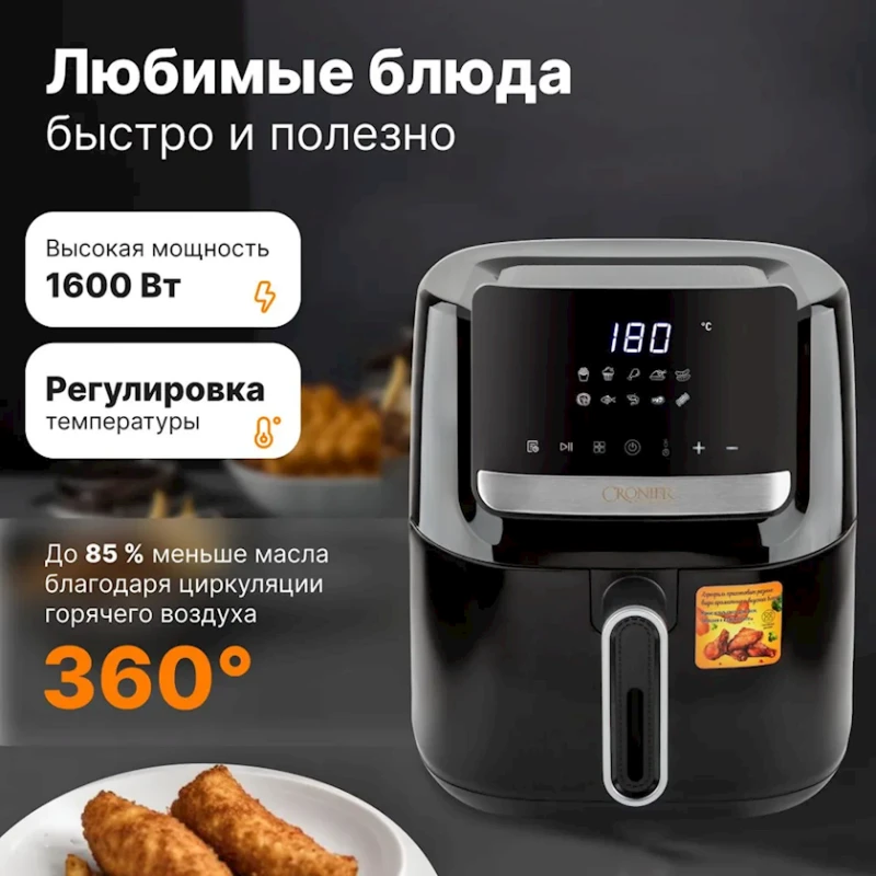 Аэрофритюрница Cronier CR-8301, 7.5л Аэрофритюрница Cronier CR-8301, 7.5л