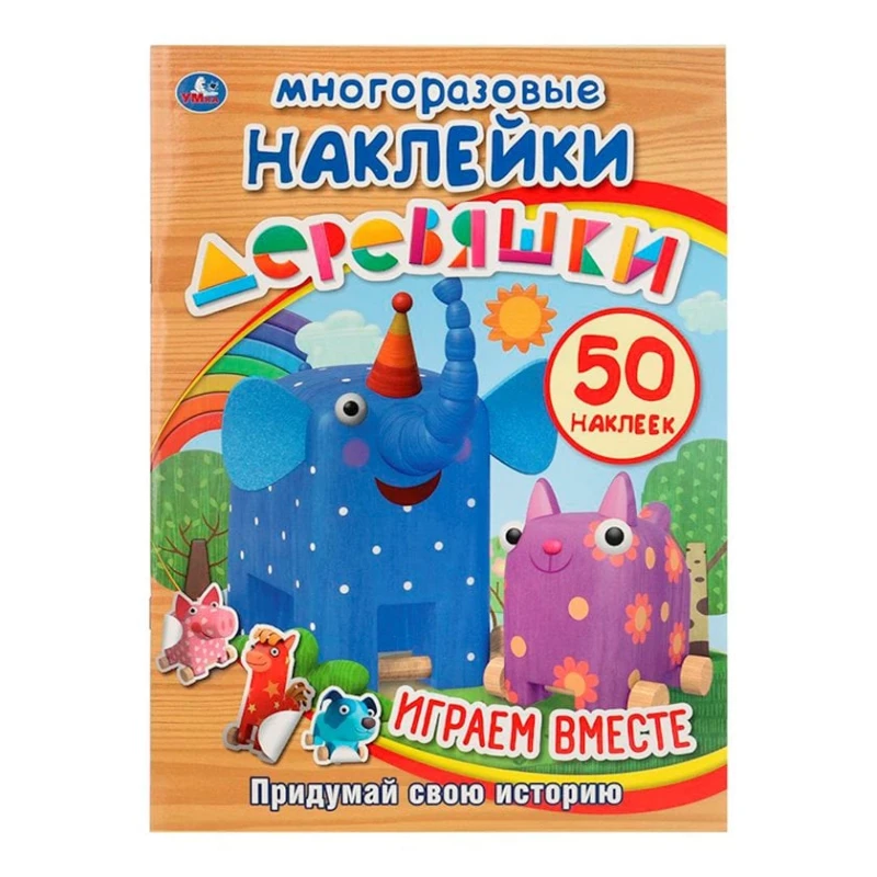 Книжка с наклейками Деревяшки, 50 наклеек Книжка с наклейками Деревяшки, 50 наклеек