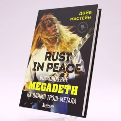 Книга Бомбора Издательство Rust in Peace: восхождение Megadeth на Олимп трэш-метала, автор Мастейн Дэйв