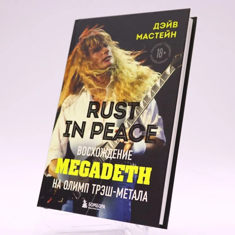 Книга Бомбора Издательство Rust in Peace: восхождение Megadeth на Олимп трэш-метала, автор Мастейн Дэйв