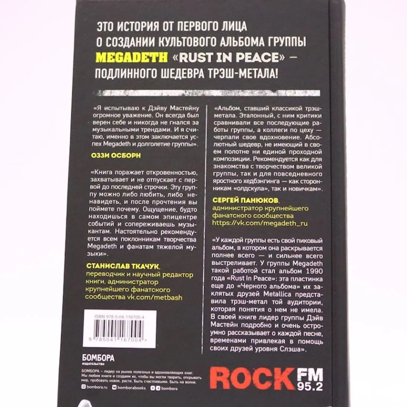Книга Бомбора Издательство Rust in Peace: восхождение Megadeth на Олимп трэш-метала, автор Мастейн Дэйв
