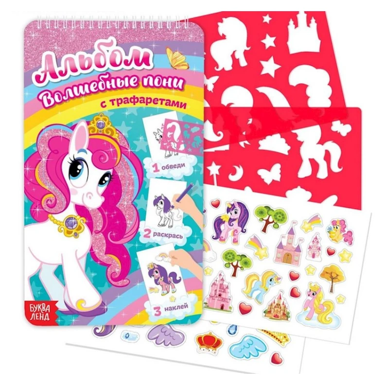 Альбом с наклейками и трафаретами Волшебные пони Альбом с наклейками и трафаретами Волшебные пони