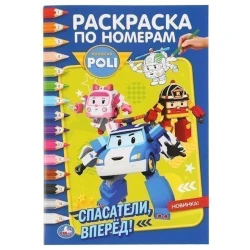 Раскраска по номерам Умка Робокар Поли, Спасатели, вперёд! А5, 16 стр Раскраска по номерам Умка Робокар Поли, Спасатели, вперёд! А5, 16 стр