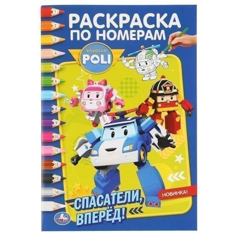 Раскраска по номерам Умка Робокар Поли, Спасатели, вперёд! А5, 16 стр