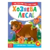 Книга с наклейками: Хозяева леса. Читаем по слогам Книга с наклейками: Хозяева леса. Читаем по слогам
