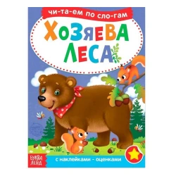 Книга с наклейками: Хозяева леса. Читаем по слогам