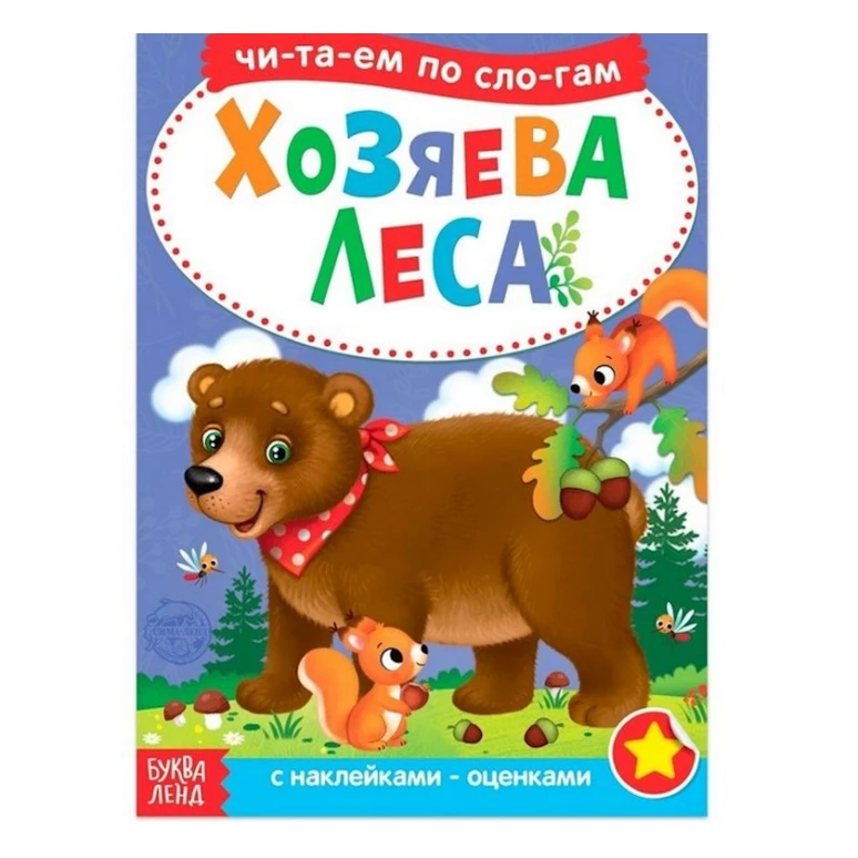 Книга с наклейками: Хозяева леса. Читаем по слогам Книга с наклейками: Хозяева леса. Читаем по слогам