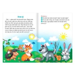 Книга с наклейками: Хозяева леса. Читаем по слогам