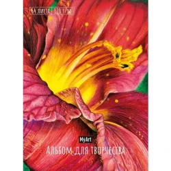 Альбом для творчества Проф-Пресс My Art. Цветок на резинке, А5, 64 листа, 30x20.5x1.5 см
