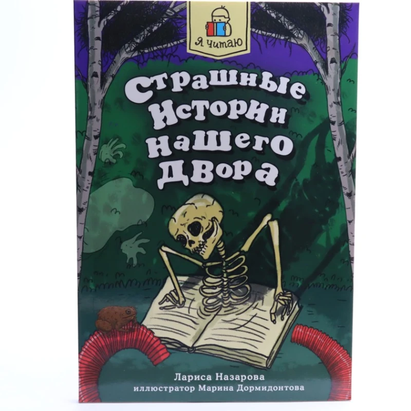 Книга Проф-Пресс Я читаю. Страшные истории нашего двора, автор Лариса Назарова Книга Проф-Пресс Я читаю. Страшные истории нашего двора, автор Лариса Назарова