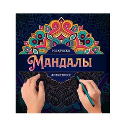 Антистресс-раскраска, Мандалы Проф-Пресс Узор 16 узоров