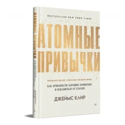 Книга Атомные привычки. Как приобрести хорошие привычки и избавиться, автор Клир Джеймс