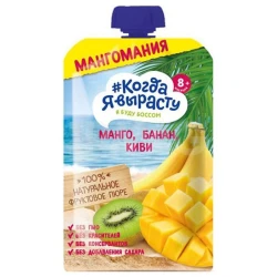 Фруктовое пюре Когда я вырасту Манго, Банан, Киви, 180 г