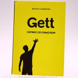 Книга Бомбора Издательство Gett. Сервис со смыслом, автор Кодоева Д.В.
