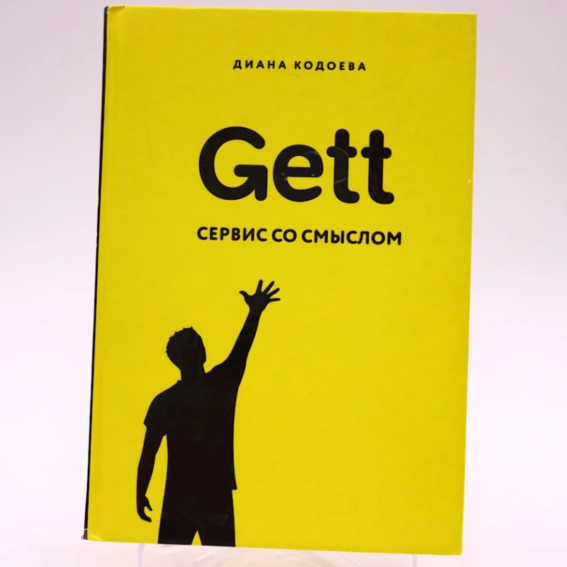 Книга Бомбора Издательство Gett. Сервис со смыслом, автор Кодоева Д.В. Книга Бомбора Издательство Gett. Сервис со смыслом, автор Кодоева Д.В.