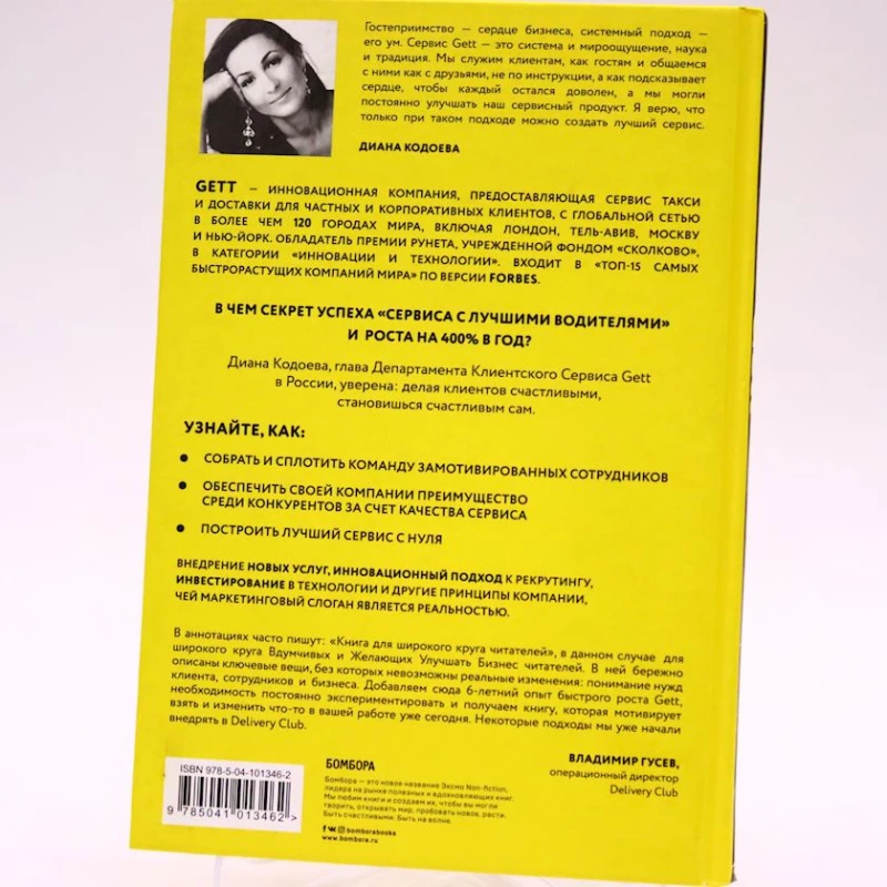 Книга Бомбора Издательство Gett. Сервис со смыслом, автор Кодоева Д.В. Книга Бомбора Издательство Gett. Сервис со смыслом, автор Кодоева Д.В.