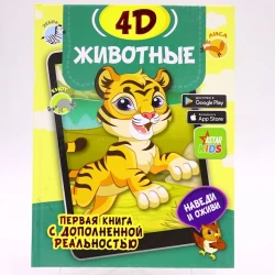 Книга АСТ Животные 4D, авторы Н.Богуш,И.Федорова