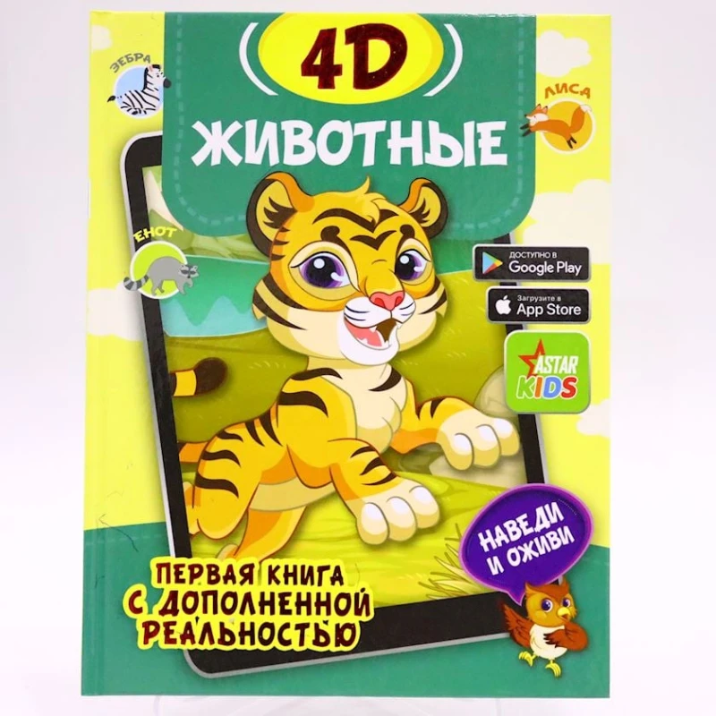 Книга АСТ Животные 4D, авторы Н.Богуш,И.Федорова