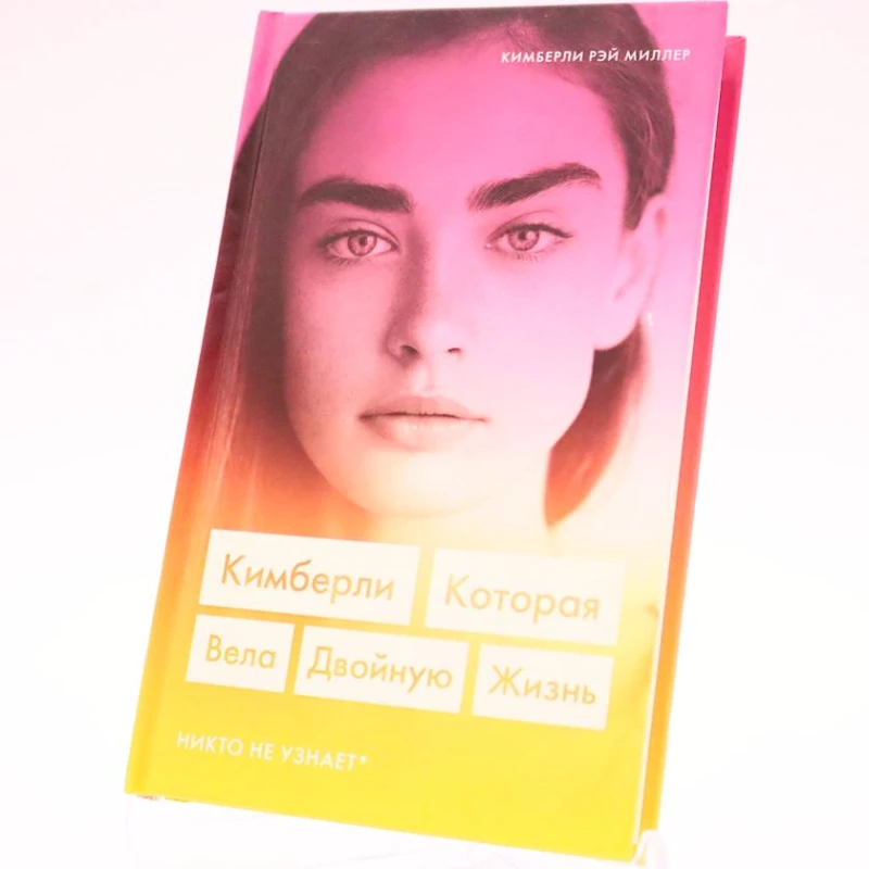 Книга Эксмо Издательство Кимберли Которая вела двойную жизнь, автор Миллер Кимберли Рей