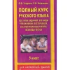 Книга АСТ Полный курс русского языка 3 класс, авторы О.В. Узорова, Е.А. Нефедова