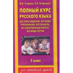 Книга АСТ Полный курс русского языка 3 класс, авторы О.В. Узорова, Е.А. Нефедова