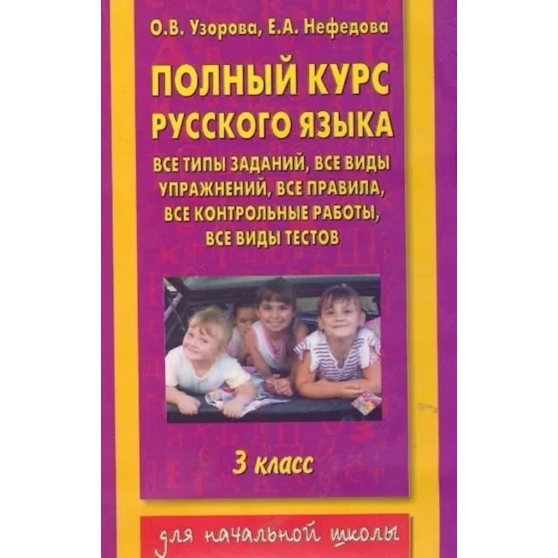 Книга АСТ Полный курс русского языка 3 класс, авторы О.В. Узорова, Е.А. Нефедова Книга АСТ Полный курс русского языка 3 класс, авторы О.В. Узорова, Е.А. Нефедова