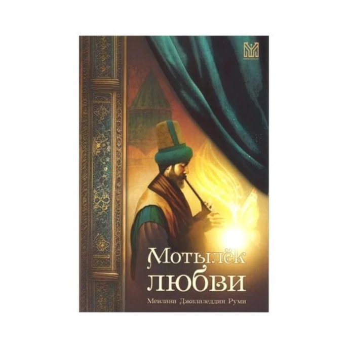 Книга Mimta Yayınları Мотылек любви, автор Мевлана Джалаледдин Руми