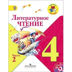Книга Просвещение Литературное чтение 4 класс, 2 часть, авторы Л.Ф. Климанова, В.Г. Горецкий, М.В. Голованова
