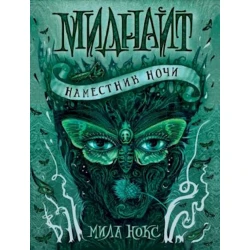 Книга Миднайт. 1. Наместник ночи, автор Нокс Мила