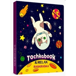 Точкабук с раскраской Проф-пресс Кот в космосе, 256 страниц