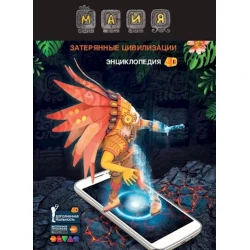 Энциклопедия 4D Devar Майя: Затерянные цивилизации