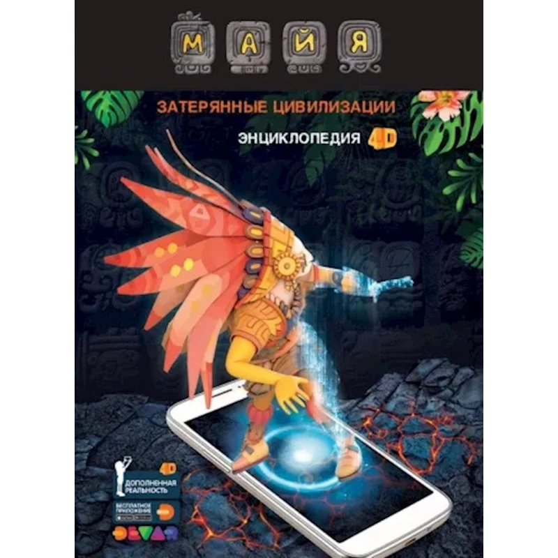 Энциклопедия 4D Devar Майя: Затерянные цивилизации Энциклопедия 4D Devar Майя: Затерянные цивилизации