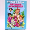 Книга-пазл Антураж Потешки для малышей Книга-пазл Антураж Потешки для малышей
