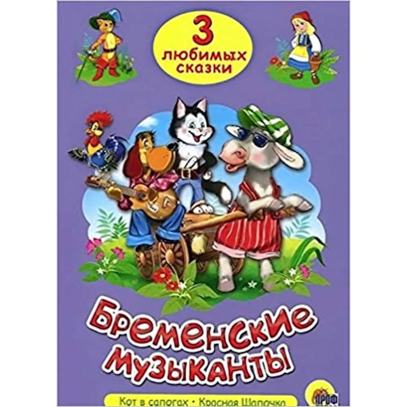 Книга Три любимых сказки. Бременские музыканты Книга Три любимых сказки. Бременские музыканты