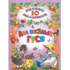 Книга 10 сказок малышам: Два веселых гуся