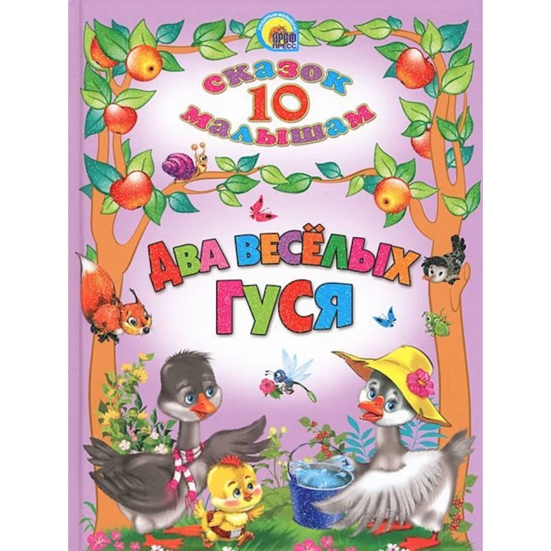 Книга 10 сказок малышам: Два веселых гуся Книга 10 сказок малышам: Два веселых гуся