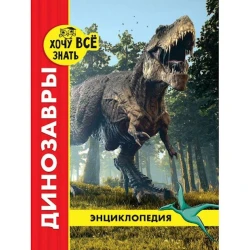 Энциклопедия Проф-пресс Хочу всё знать Динозавры, красная, 48 стр