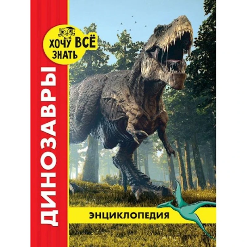 Энциклопедия Проф-пресс Хочу всё знать Динозавры, красная, 48 стр Энциклопедия Проф-пресс Хочу всё знать Динозавры, красная, 48 стр