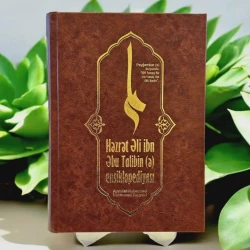 Книга AVE Print Həzrət Əli ibn Əbu Talibin (ə) Ensiklopediyası, автор Ayətullah Məhəmməd Məhəmmədi Reyşəhri Книга AVE Print Həzrət Əli ibn Əbu Talibin (ə) Ensiklopediyası, автор Ayətullah Məhəmməd Məhəmmədi Reyşəhri