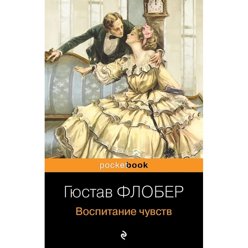 Книга Эксмо Воспитание чувств, автор Гюстав Флобер