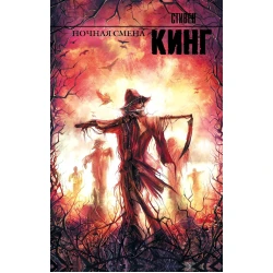 Книга АСТ Ночная смена, автор Стивен Кинг