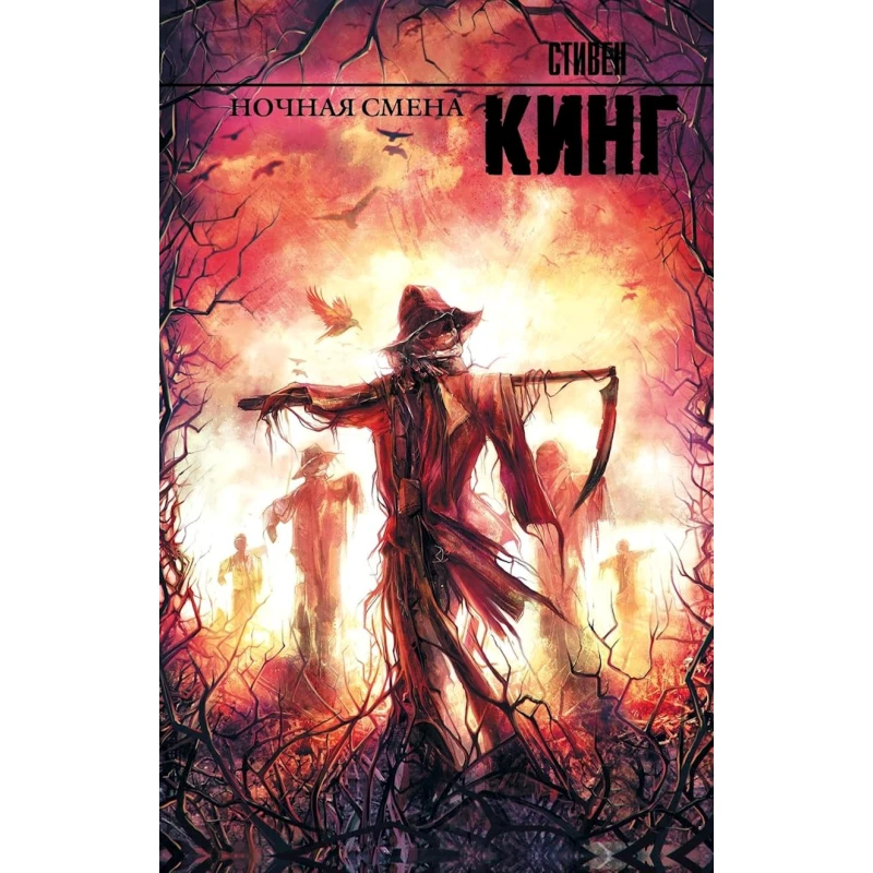 Книга АСТ Ночная смена, автор Стивен Кинг