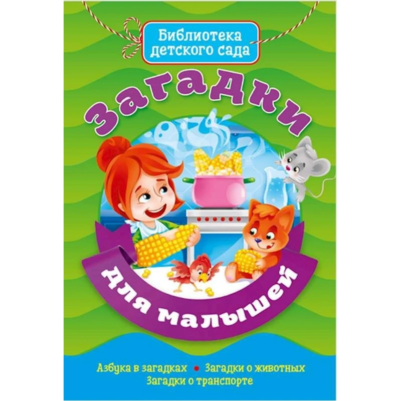 Книга Загадки для малышей, автор Манакова М., Громова Л.