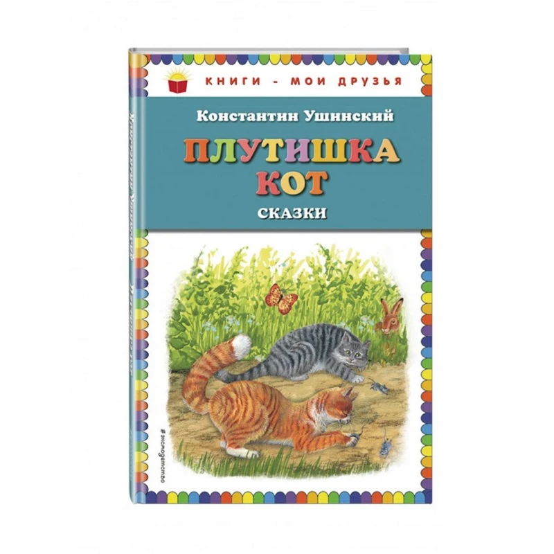 Книга Самые лучшие сказки о животных, автор Ушинский К. Книга Самые лучшие сказки о животных, автор Ушинский К.