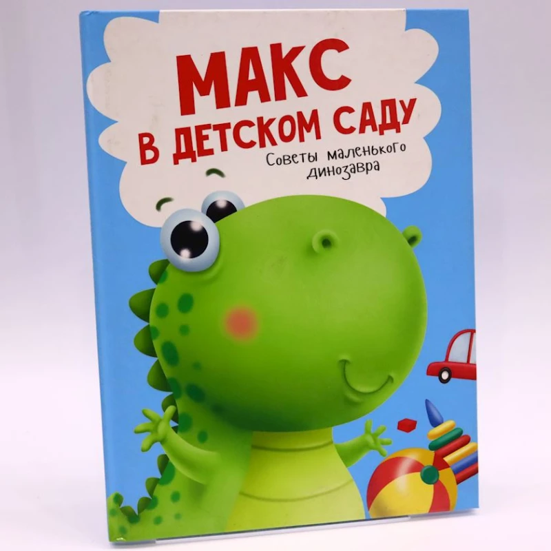 Книга Проф-Пресс Макс в детском саду, автор А.Грецкая