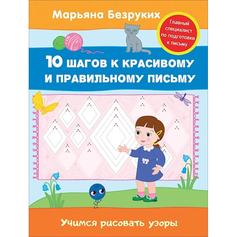 Книга Учимся рисовать узоры, автор Безруких М.М. Книга Учимся рисовать узоры, автор Безруких М.М.