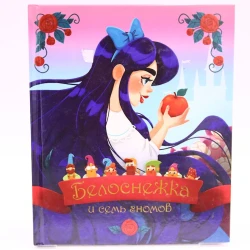 Книга Проф-Пресс Белоснежка и семь гномов, авторы Братья Гримм