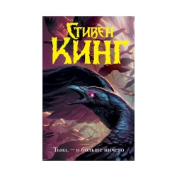 Книга АСТ Тьма, - и больше ничего, автор Стивен Кинг